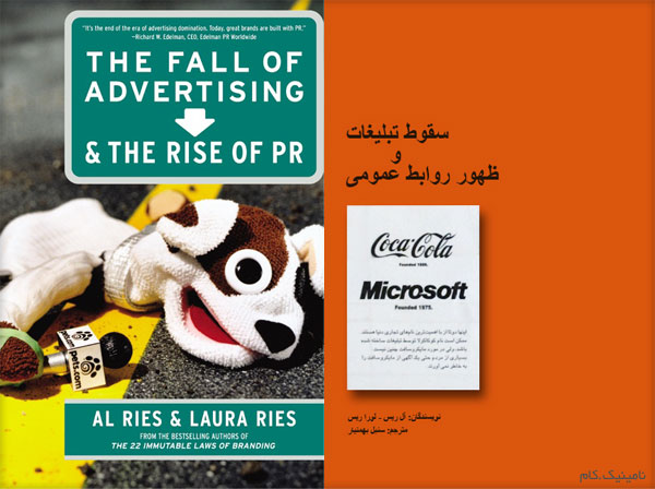 کتاب سقوط تبلیغات و ظهور روابط عمومی
