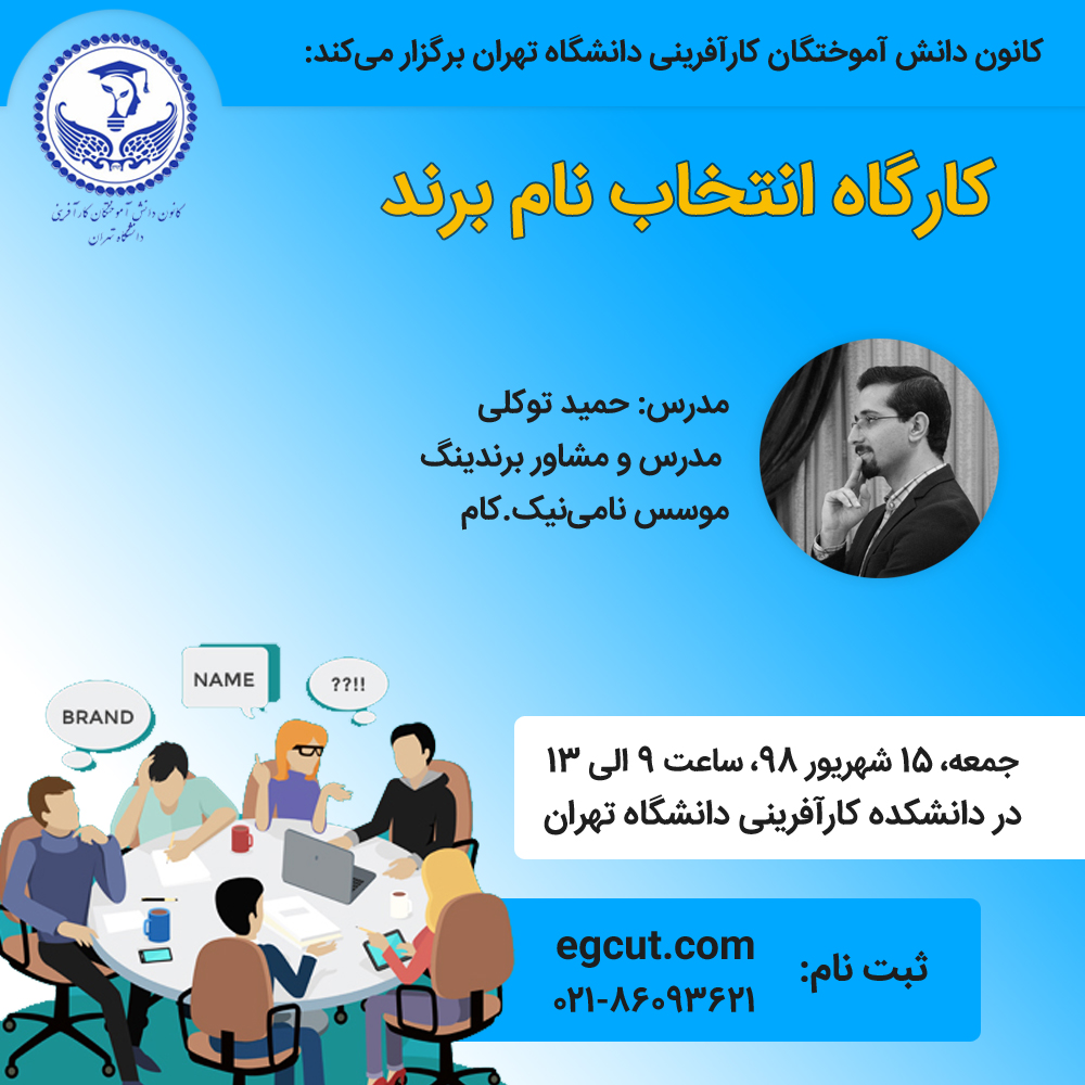 حمید توکلی در دانشگاه تهران